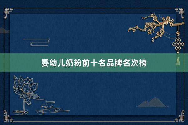 婴幼儿奶粉前十名品牌名次榜